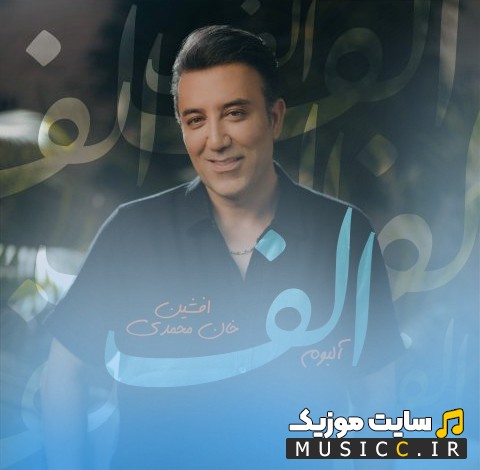 دانلود اهنگ الف با صدای افشین خان با متن (کامل)